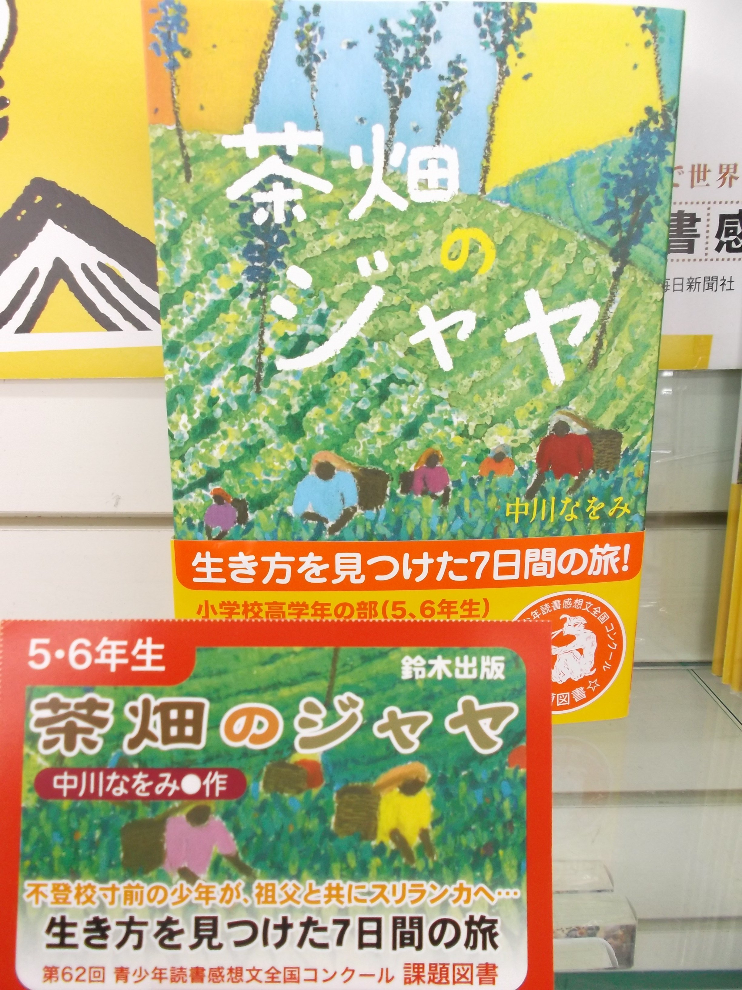 戸田書店 山梨中央店 En Twitter 第62回 青少年読書感想文全国コンクール 小学校高学年 課題図書 茶畑のジャヤ 鈴木出版 著者 r j パラシオ 作 中井 はるの 訳 ここで土になる アリス館 著者 大西 暢夫 著 児童書コーナー 6q 01 に在庫ございます 戸田書店 山梨中央店 En Twitter 第62回 青少年読書感想文全国コンクール 小学校高学年 課題図書 茶畑のジャヤ 鈴木出版 著者 r j パラシオ 作 中井 はるの 訳 ここで土になる アリス館 著者 大西 暢夫 著 児童書コーナー 6q 01 に在庫ございます