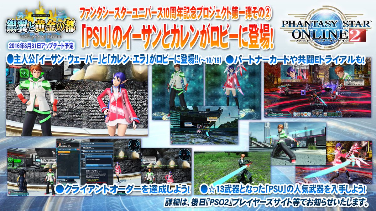8/31「PSU10周年記念プロジェクト第一弾」その2。1『PSU』のイーサンとカレンがロビーに登場!パートナーカードや共闘Eトライアルも!★13の『PSU』人気武器を手に入れよう!