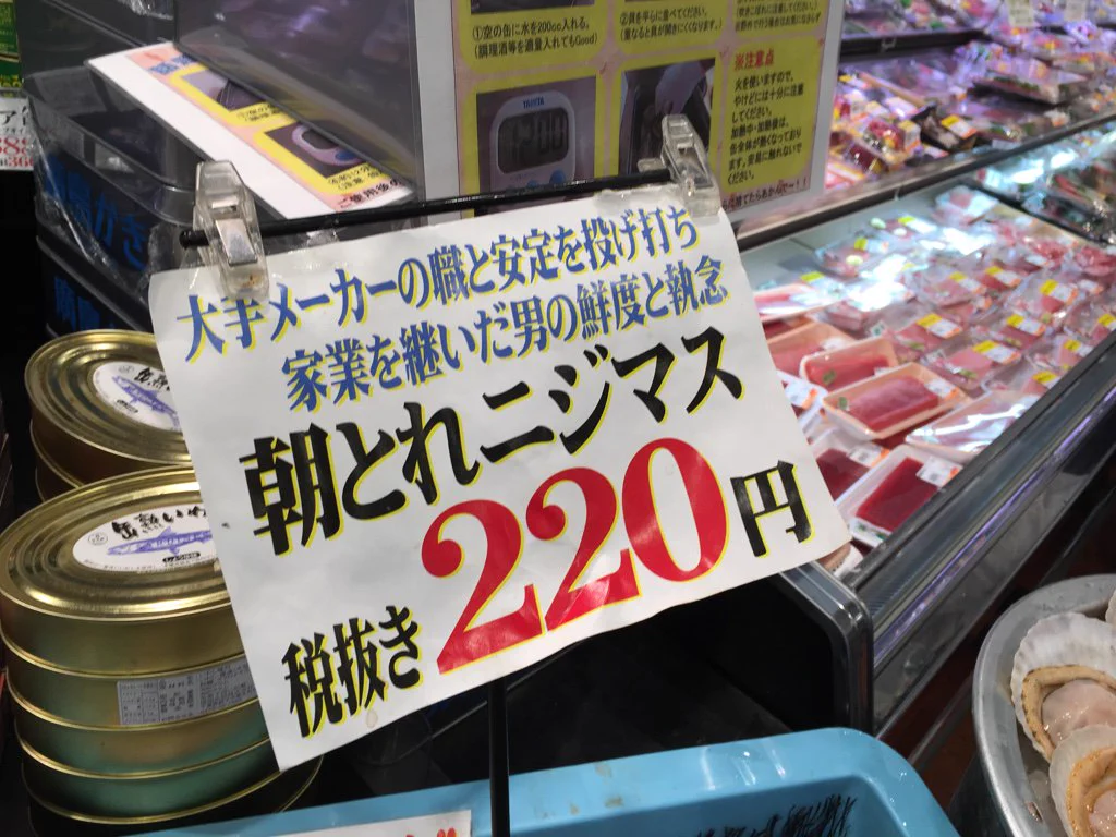 ニジマス販売事情が重すぎｗ目を疑うキャッチコピーの多いスーパー見つけたｗｗｗ