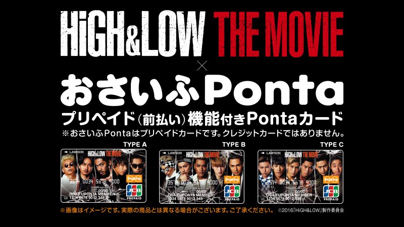O Xrhsths ローソン Sto Twitter High Low The Movie とコラボレーションした おさいふponta をloppiと一部ローソン店頭で販売中 デザインは出演アーティストを多数起用した3種 ローソン T Co E9j1fjjgjb