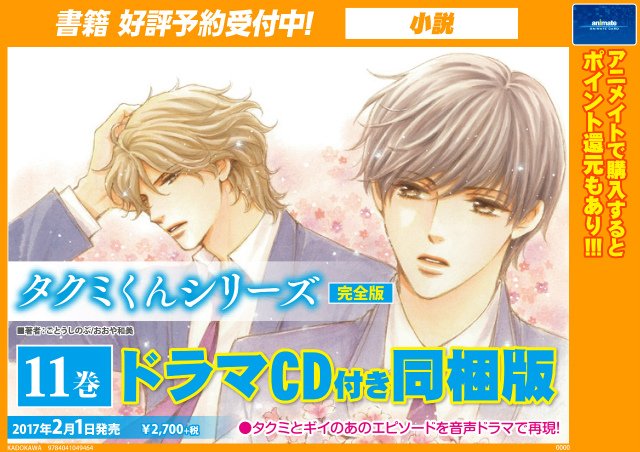 タクミくんシリーズ完全版11巻ドラマcd付き同梱版 が予約受付中 タクミくん二次創作ssブログ Station後
