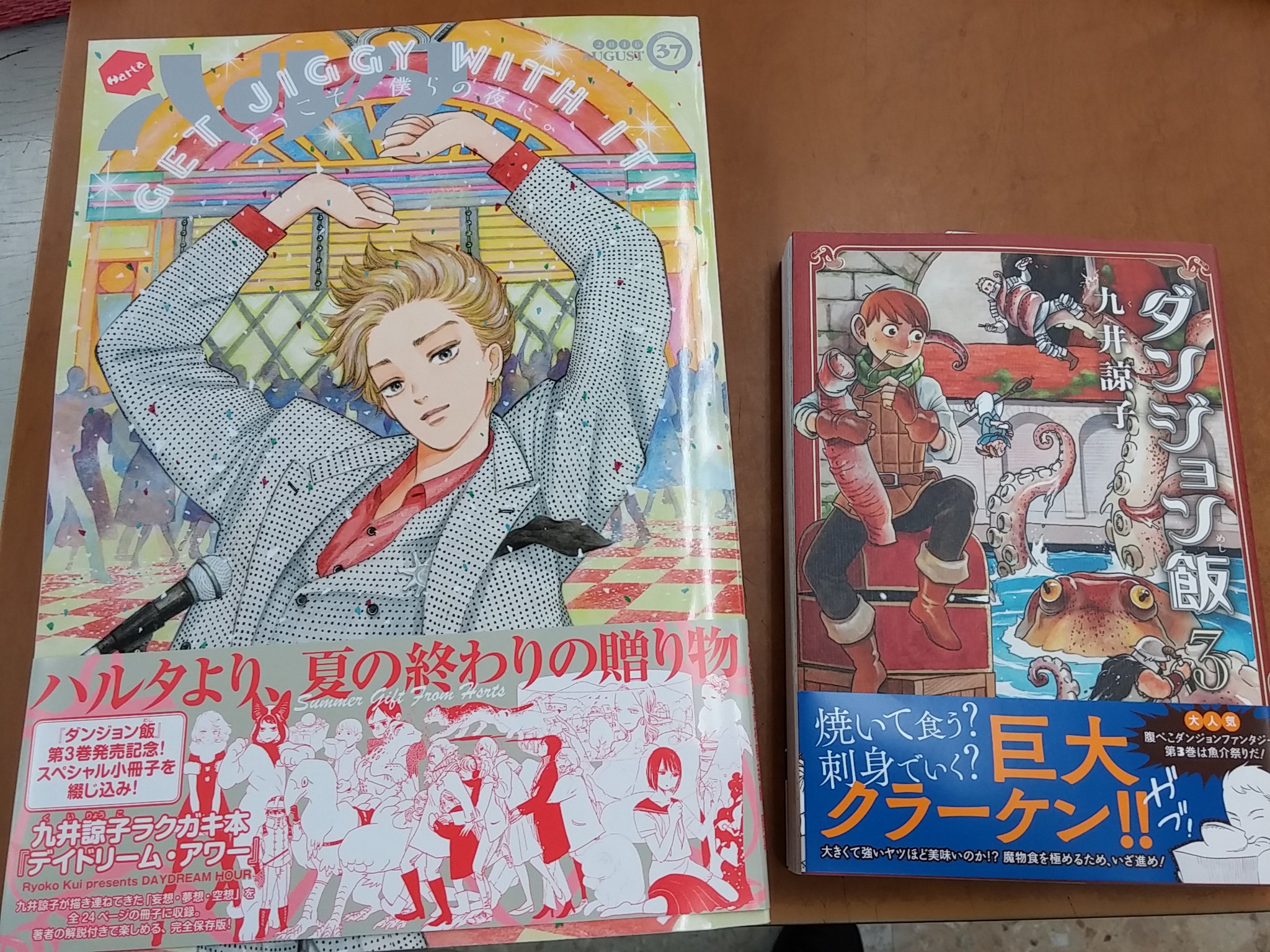 金高堂土佐山田店 ついに発売です エンターブレイン ダンジョン飯 3巻 入荷数が少ないので ご購入はお早めに また ハルタ37号 には 九井諒子ラクガキ本 ﾃﾞｲﾄﾞﾘｰﾑ ｱﾜｰ が 付録でついてます これはコレクション必須ですぞ T Co
