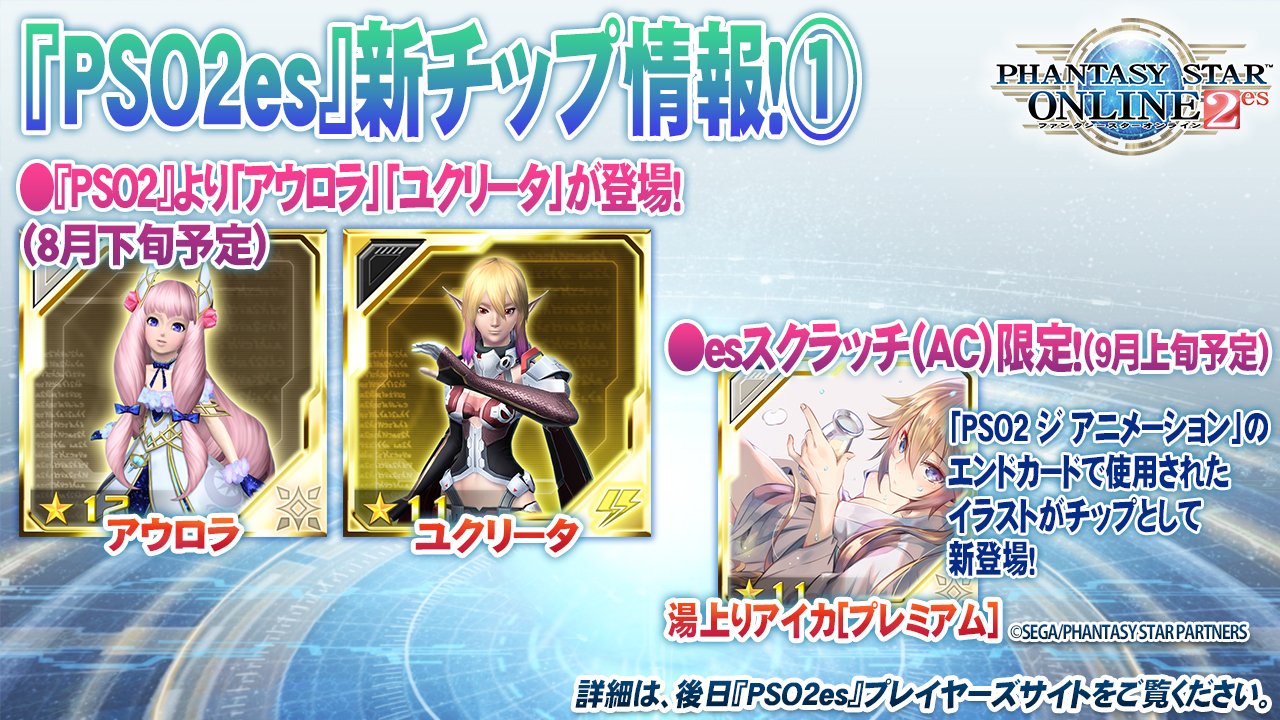 Phantasystaronline2 Pso2放送局 第45回放送中 Pso2es チップ情報1 Pso2 より アウロラ ユクリータ が登場 9月上旬には Tvアニメ Pso2 エンドカードで使用されたアイカのイラストも Pso2 Pso2es T Co Ecyuaxpwmo Twitter