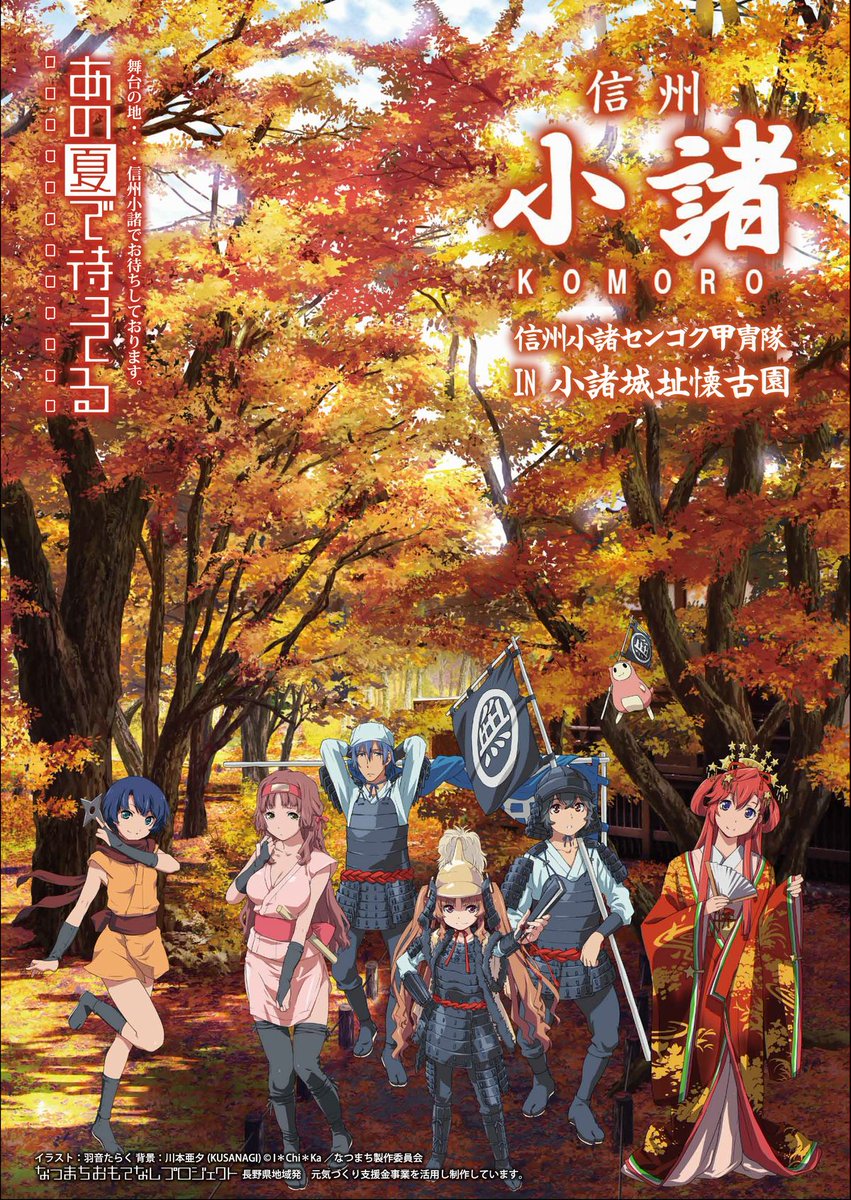 あの夏で待ってる」小諸市オリジナルイラストポスター 各種販売中です 