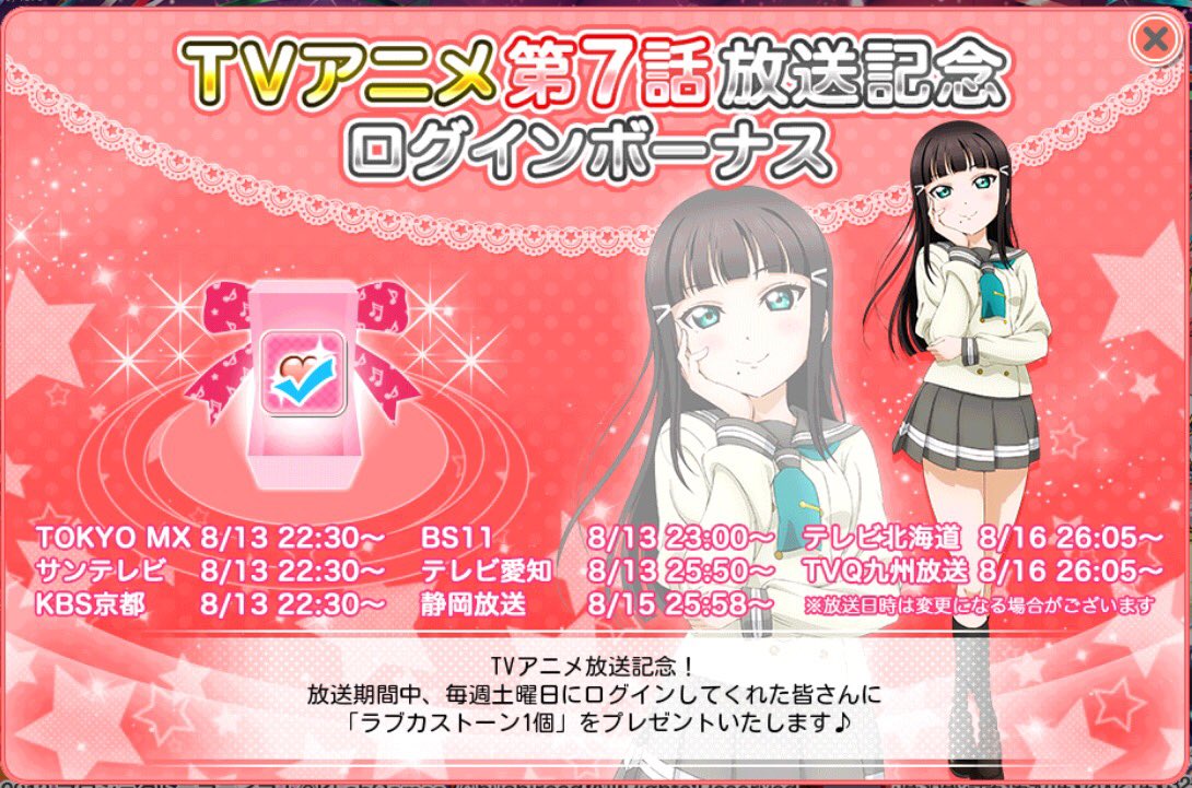 公式 ラブライブ スクフェス事務局 على تويتر 本日はtvアニメ ラブライブ サンシャイン 放送記念ログインボーナスの配布 日です 忘れずにログインして ラブカストーンをゲットしてくださいね Lovelive スクフェス