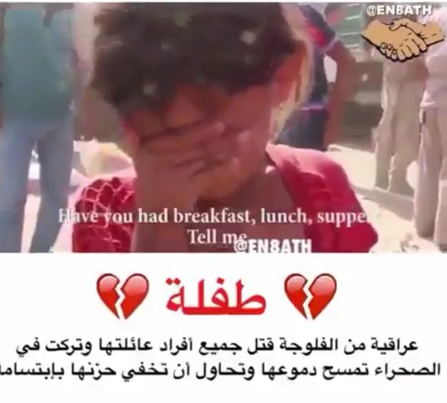 alhzem2524's tweet photo. تسأل يتيمه وش ذاقـت مـن طعام
وتضحك للمخاليق والقـلب محروق
ما شافت الخـير من مـوت صـدام 
لكن تغيب الشمس وتقفاها شروق https://t.co/xT93Ytei6y