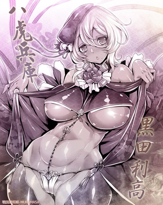 ããããããäžå®¶ã®å¥³ååãèšãç¥ãããæãã¹ãé»ç°æ°ã(ã£ãÐã;) #æŠåœæŠå°å§« #æŠåœæŠå°å§«MURAMASA #é»ç°å©é«