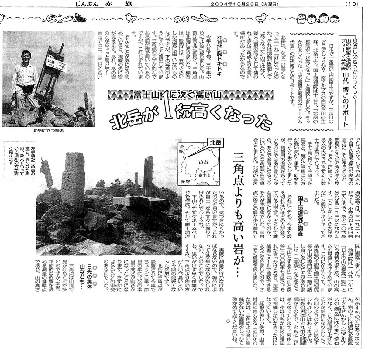 田代博 北岳の標高 が１ｍ高くなった経過を示す新聞記事が出てきたので ご紹介します 04年10月26日付けの しんぶん赤旗 です 一般の新聞ではあまり紹介されなかったので これが一番詳しいと思います 北岳 標高 しんぶん赤旗 T Co