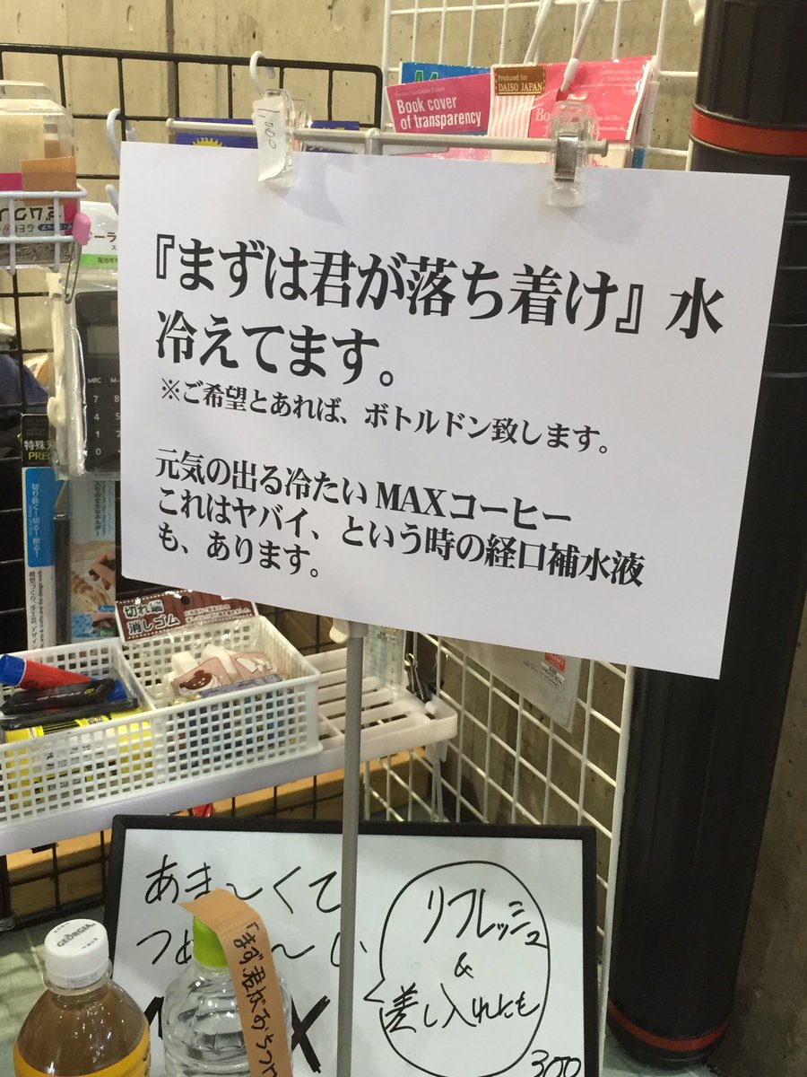 シン ゴジラ 劇中に登場の あの水 が C90 で実際に売られてた ボトルドンして欲しい Togetter
