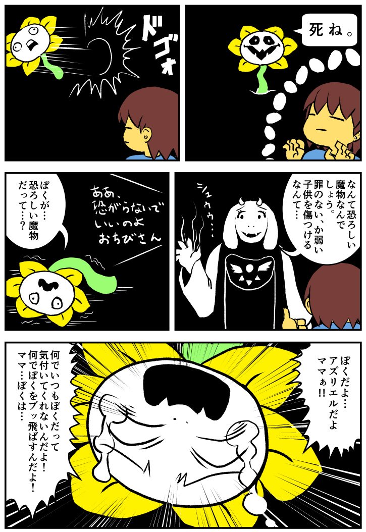 海行 うみゆき On Twitter Undertaleネタバレ漫画 フラウィーとトリエルさん Https T Co Ncw3eduany Twitter