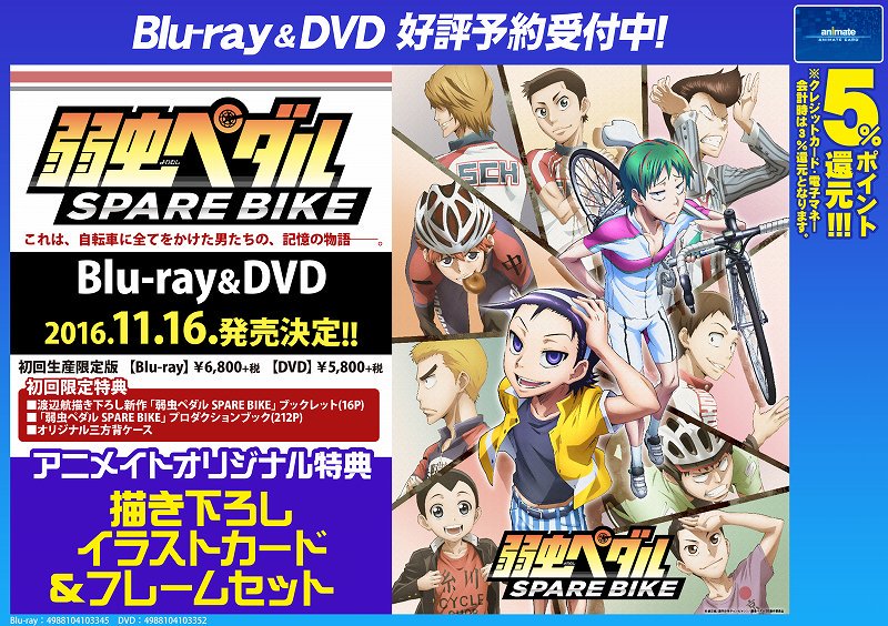 アニメイト福岡パルコ A Twitter 弱ぺダ 弱虫ペダル スピンオフシリーズ 劇場版 弱虫ペダル Spare Bike が早くもbd Dvd化決定 おまけパート それいけアラキタくん や 渡辺航先生描き下ろし新作ブックレットなど豪華特典満載 是非ご予約を