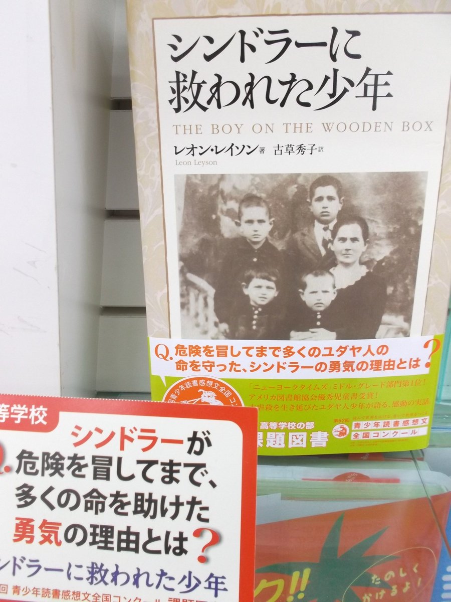 戸田書店 山梨中央店 على تويتر 第62回 青少年読書感想文全国コンクール 高等学校 課題図書 シンドラーに救われた少年 河出書房新社 著者 レオン レイソン 著 古草 秀子 訳 児童書コーナー 6q 01 に在庫ございます