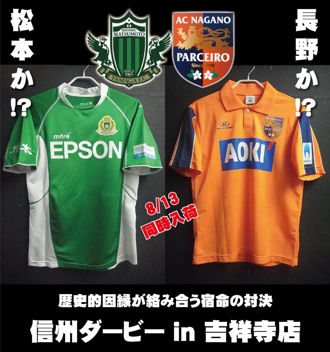 Vintage Sports V Twitter 商品情報 吉祥寺店 松本山雅fc Ac長野パルセイロ 北信越リーグ所属だった07年の信州ダービーを思い出します 日本一熱いクラシコをjの舞台で 各1枚緊急入荷 Yamaga Acnp Jleague Jリーグ