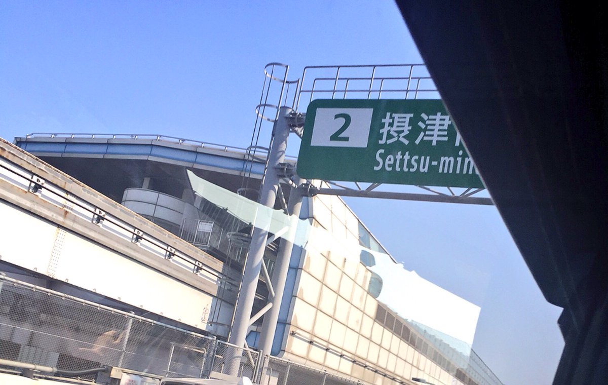 papu_0922's tweet photo. 摂津なう☺️💕 https://t.co/7WIdr2VsKg
