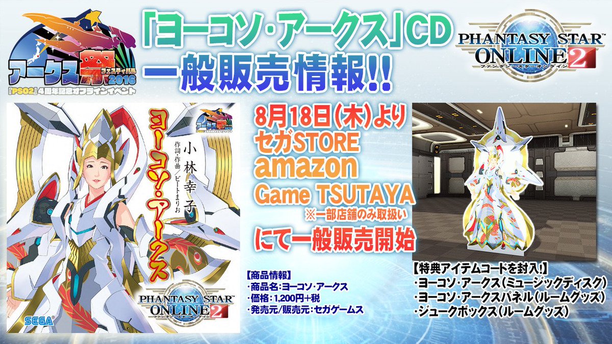 Phantasystaronline2 Pso2放送局 第45回放送中 グッズ情報2 小林幸子さんが歌い上げるネオ演歌 ヨーコソ アークス のcdが セガstore Amazon Game Tsutaya 一部店舗のみ にて一般販売開始 Pso2 Phantasystaronline2 Pso2放送局 第45回放送中 グッズ情報2 小林幸子さんが歌い上げるネオ演歌 ヨーコソ アークス のcdが セガstore Amazon Game Tsutaya 一部店舗のみ にて一般販売開始 Pso2