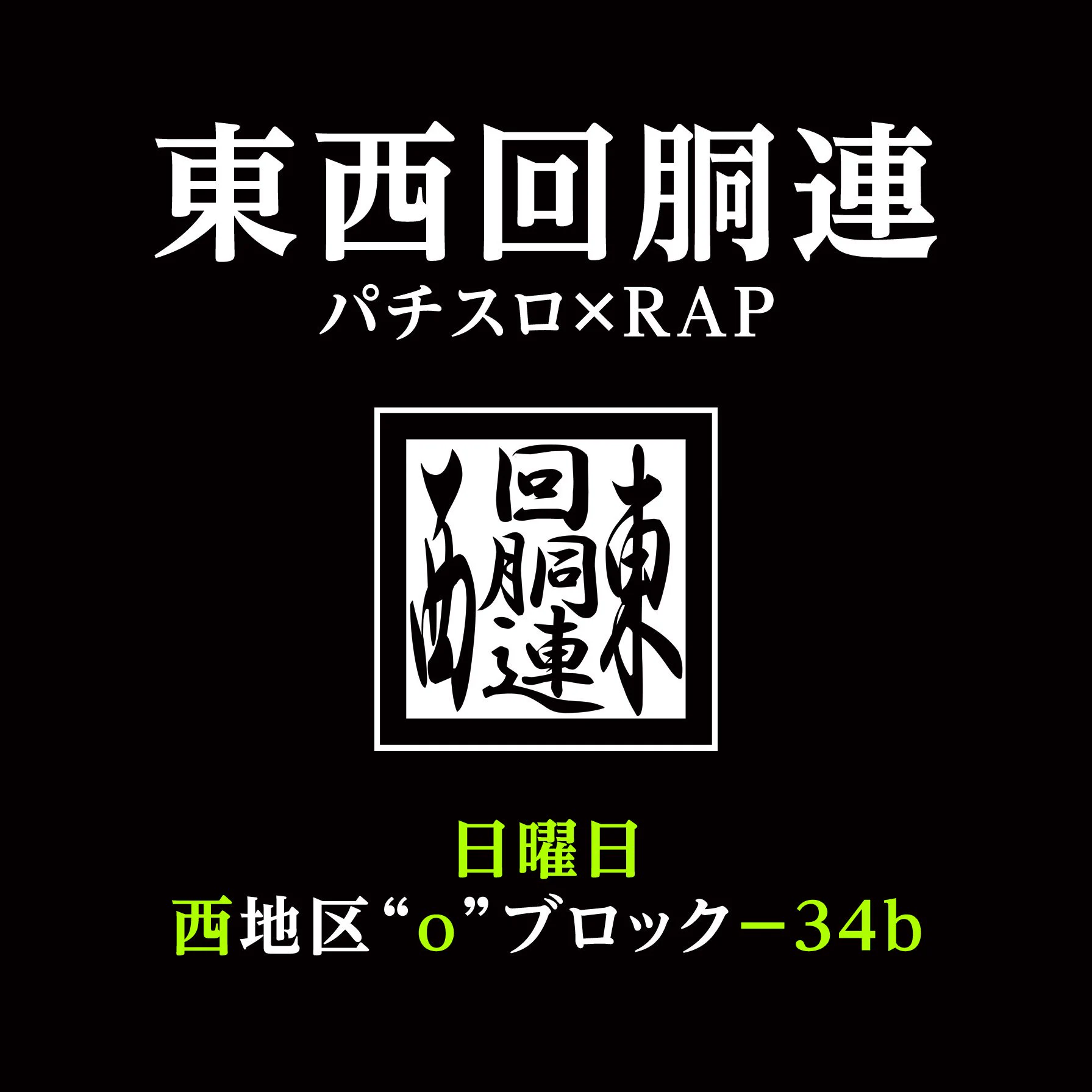 東西回胴連 (@tozai_kaidoren) / X