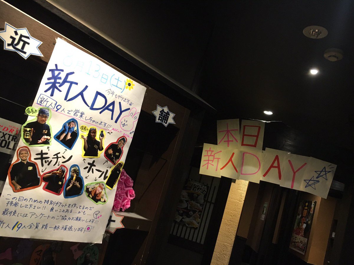 土間土間 保谷店 本日新人day 新人9人力を合わせて営業頑張ります 土間土間保谷店 ぜひお待ちしております