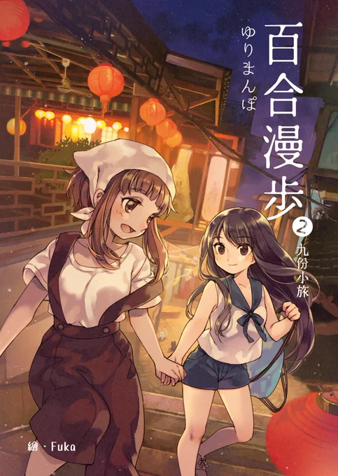 C90(西り36a)及びコミティア117(あ09b)の新刊サンプル。九フン百合旅行本です。よろしくお願いします。 