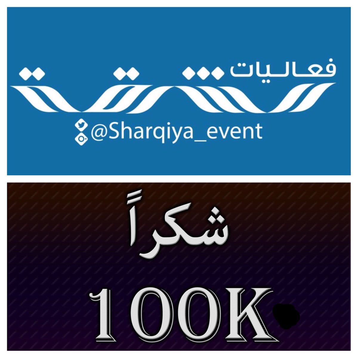 دليل فعاليات الشرقية🎗 tweet media