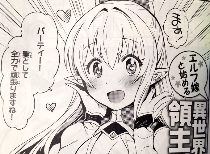 今月発売の電撃文庫MAGAZINEに「エルフ嫁とはじめる異世界領主生活」コミカライズ、出張プレ連載が4ページ掲載されてます!よろしくお願いします～～!! 