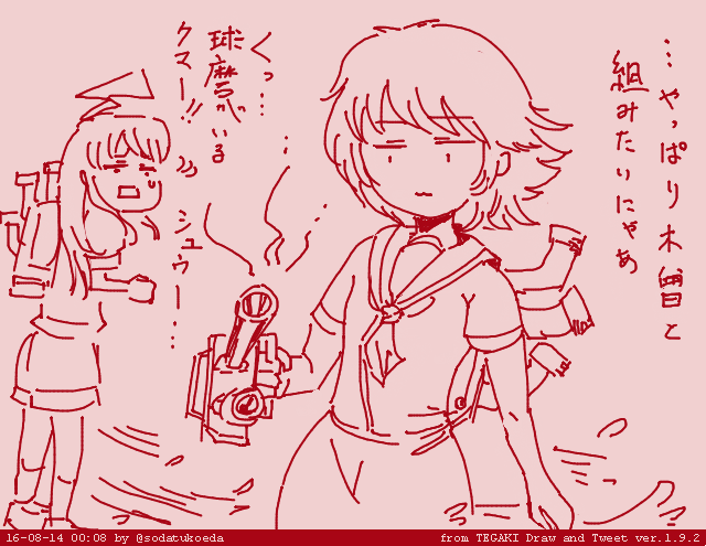 「多摩は木曾と長い間コンビを組んでいた」ということなので、こう思う日もあるよね #tegaki_dt 