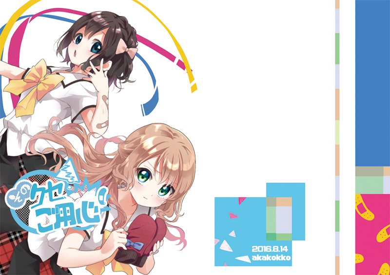 【3日目*西いa】新刊:オリジナル百合本。困ったクセを持ったさちと恋心に気付いてしまった芽衣子。幼馴染2人のどたばたストーリーです。よろしくお願いします。 