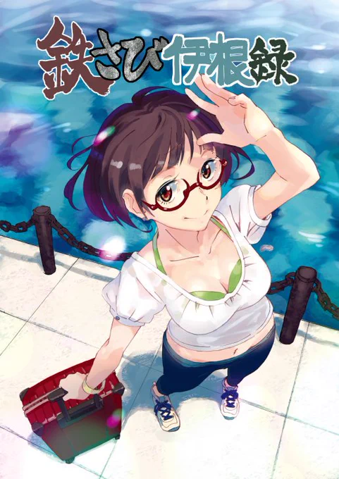 ※合同誌情報　3日目西れ-32a「鉄さび探検団」の新刊「鉄さび伊根録」に８Pオリジナル漫画を寄稿しております！こちらも是非ともよろしくお願いします。 