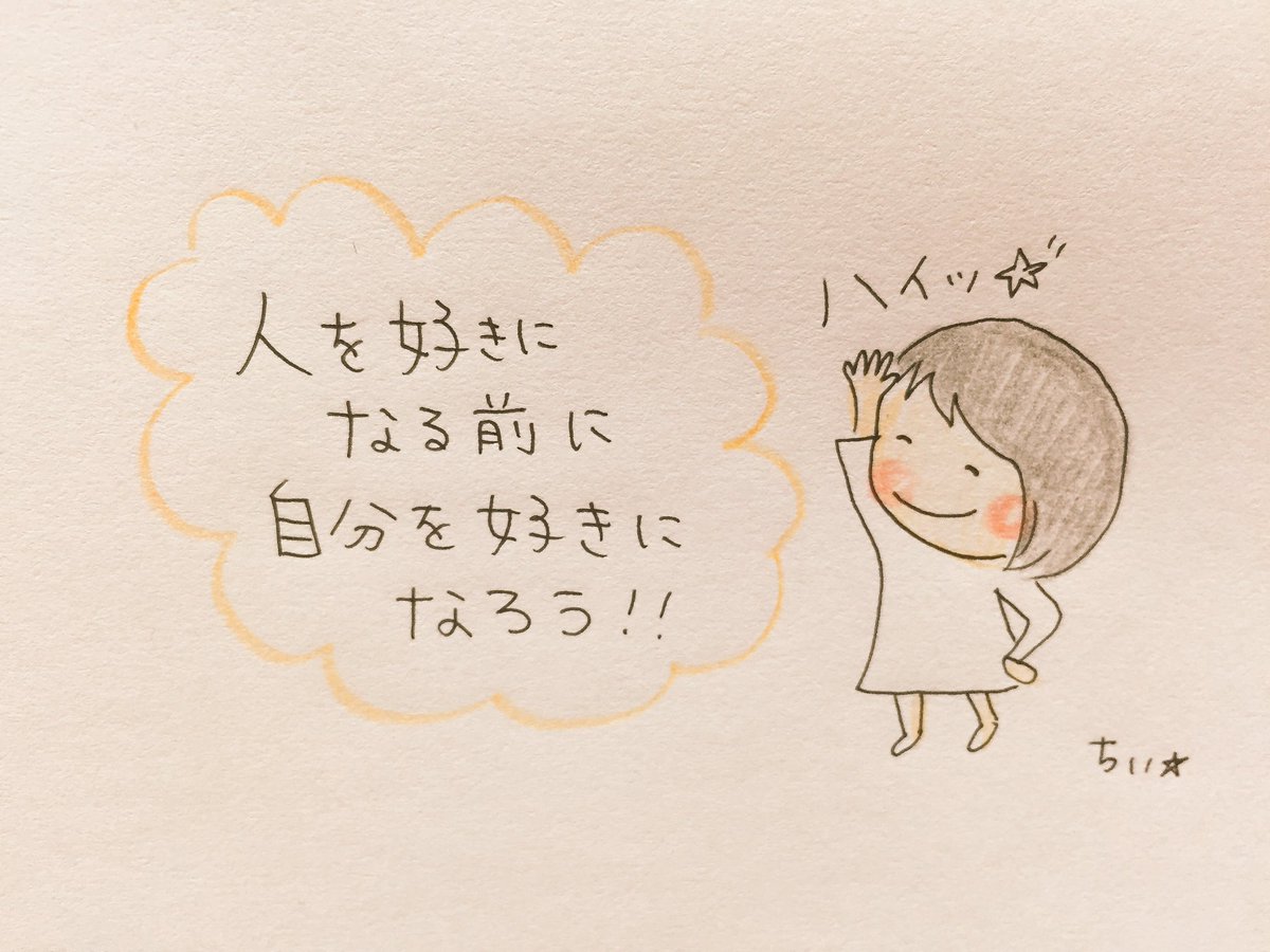 自分が自分のこと好きやないのに人に好きになってもらおう、なんてそんなの無理よー。自分が好きやないもんは人も好きやないし、自分が嫌なもんは人も嫌やんか!まずは自分が自分を好きにならんとー! 