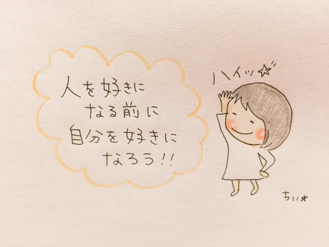 自分が自分のこと好きやないのに人に好きになってもらおう、なんてそんなの無理よー。自分が好きやないもんは人も好きやないし、自分が嫌なもんは人も嫌やんか!まずは自分が自分を好きにならんとー! 