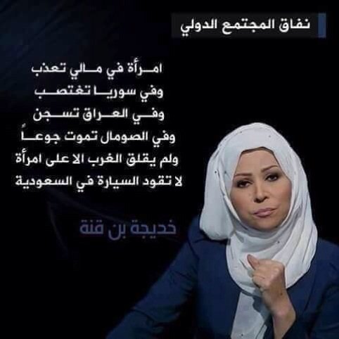 والرد يجي من مواطنه جزائرية✋🌻👇🌷
#السعوديات_ليسوا_مضطهدات