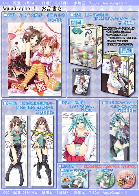 C90 8月14日東Y38b AquaGrapher!! 
【新刊】●みくうさ難民(ラフ・イラスト本)300円
       ●艦これAC向け デッキケース 500円
※無料頒布物お一人様各種2個まで
当日よろしくお願いします! 