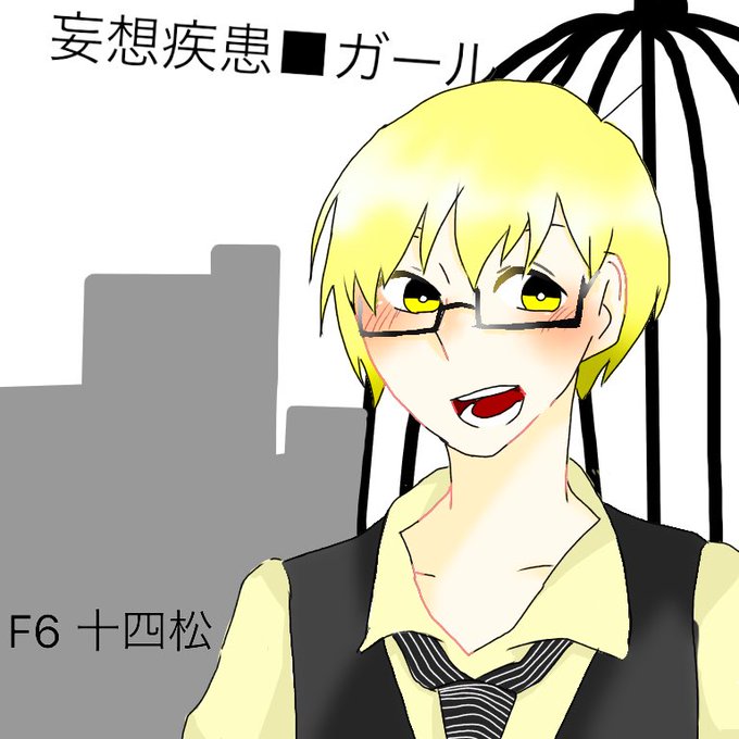 妄想疾患のtwitterイラスト検索結果 古い順 妄想疾患のtwitterイラスト検索結果 古い順