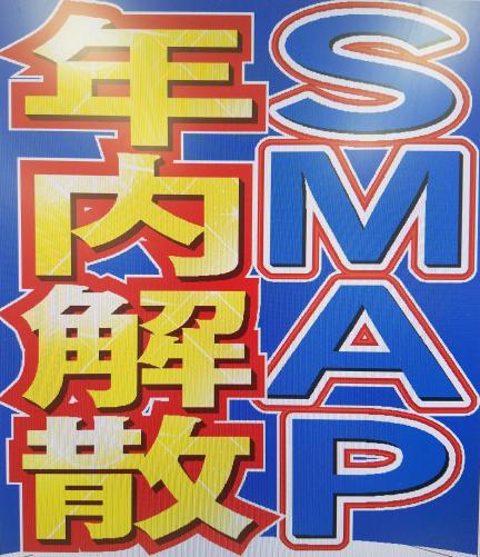 Smap解散理由hashtag On Twitter