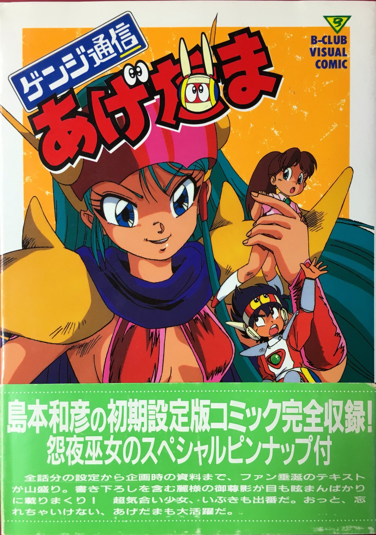 ゲンジ通信あげだま Amazon.co.jp: ゲンジ通信あげだま コレクターズDVD 【想い出のアニメ