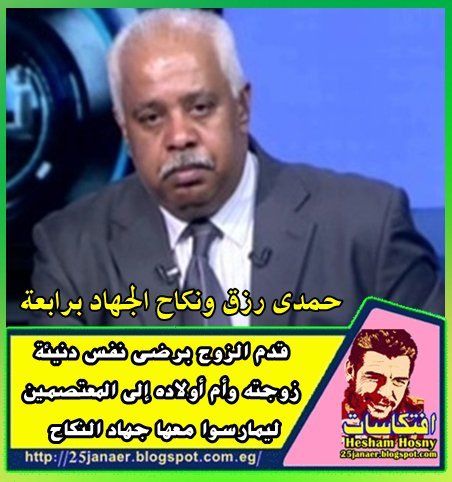 حمدى رزق: قدم الزوج برضى نفس دنيئة  زوجته وأم أولاده إلى المعتصمين  ليمارسوا معها جهاد النكاح  