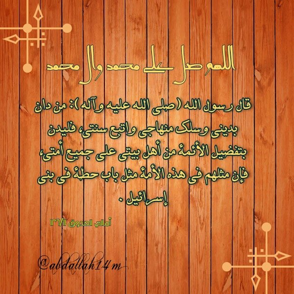 #اللهم_صل_على_محمد_وال_محمد 
#أسعد_الله_اوقاتكم 
فليدن بتفضيل الأئمة من أهل بيتي 
<a href="/Ahlulbaytis/">تصاميم اهل البيت (ع)</a> 
<a href="/4Shia/">ريتويت4⃣شيعة</a> 
<a href="/Shia_RT/">شيعة ريتويت</a>