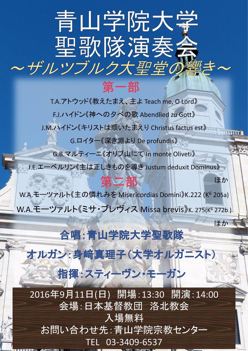 青山学院大学聖歌隊 新入隊員募集 On Twitter 演奏旅行in京都 青山学院大学聖歌隊演奏会 ザルツブルク大聖堂の響き 2016年9月11日 日 開場13 30 開演 14 00 日本基督教団洛北教会 京都市北区 入場無料 ぜひ お越しください
