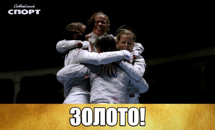 БРААААВООО!!! ЗОЛОТО!!! НАШИ ДЕВУШКИ - ЛУЧШИЕ! #Rio2016