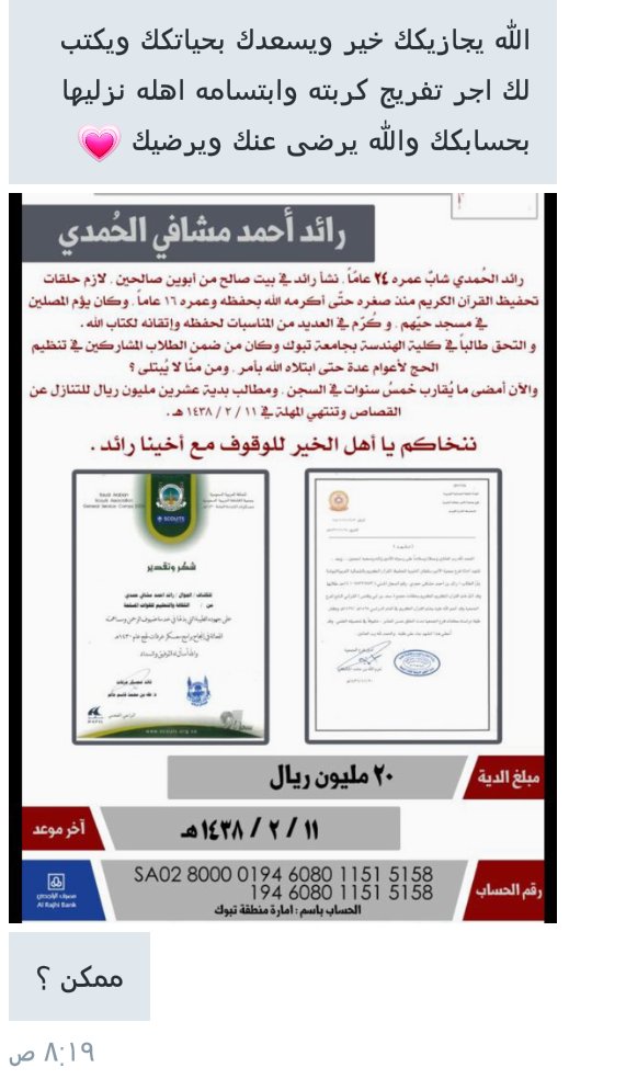Loving_pleased's tweet photo. اللهم اعتق رقبتة ووفق سعينا لعتق رقبته اللهم حنن قلب خصمه عليه واهدهم للعفوا فهو اقوم❤. #عتق_رقبة_رايد_الحمدي https://t.co/yKBUFbRWN4