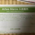 軽い気持ちだったのに・・THE ALFEEのファンクラブに入ろうとしたら、送られてきた入会案内がかなり重たい内容だった!