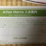 軽い気持ちだったのに・・THE ALFEEのファンクラブに入ろうとしたら、送られてきた入会案内がかなり重たい内容だった!