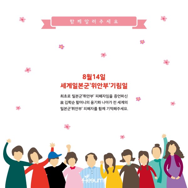 joinheeum's tweet photo. 오늘은 8월 14일, 세계일본군'위안부'기림일입니다.🙏🏻
많은 분들이 故김학순 할머니와 모든 피해 할머니의 용기를 기억할 수 있도록 세계일본군'위안부'기림일을 알려주세요!😊💓 https://t.co/wkZQHZLiLM