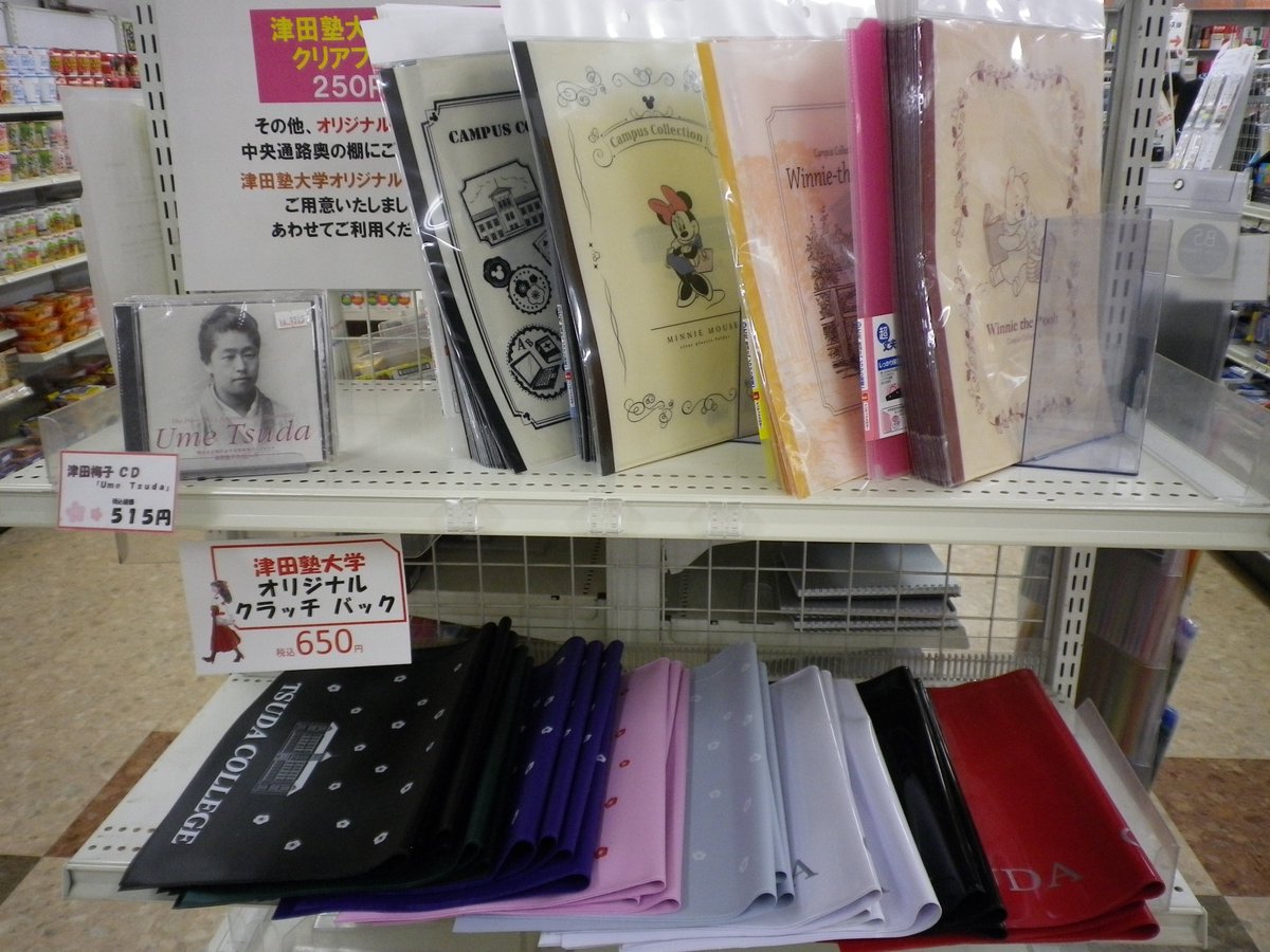 津田塾大 生協 津田塾大学生協です 本日もオープンキャンパス特別営業です うめコープでは 津田塾大学オリジナルグッズを 販売しています クリアファイル クラッチバックの他 津田梅子塾長のスピーチを収めたcdもございます 目指せオリコン 津田塾大 生協 津田塾大学生協です 本日もオープンキャンパス特別営業です うめコープでは 津田塾大学オリジナルグッズを 販売しています クリアファイル クラッチバックの他 津田梅子塾長のスピーチを収めたcdもございます 目指せオリコン