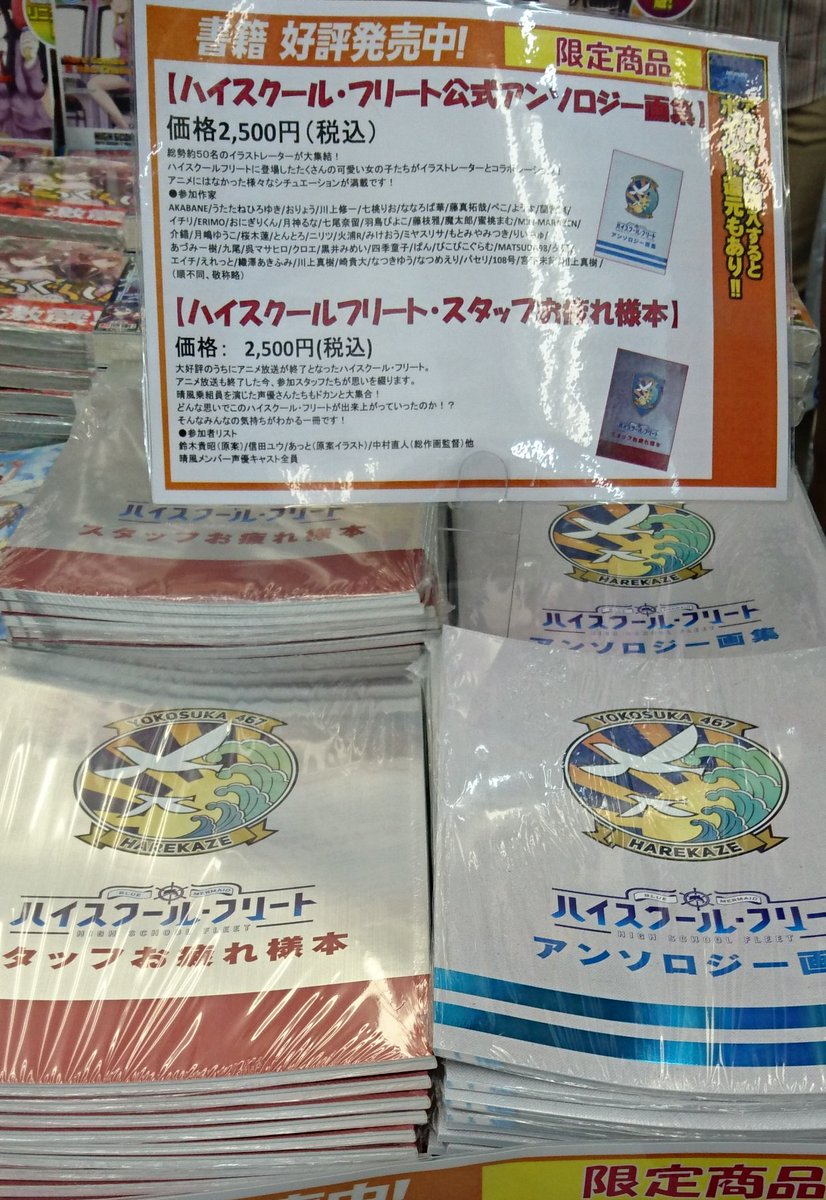 電話予約受付中 アニメイト秋葉原本館 Sur Twitter これは買わねば ハイスクール フリート 公式アンソロジー スタッフお疲れ様 本 が当店で本日よりお取り扱い開始 超豪華な画集に 制作秘話が楽しめるスタッフ本 ぜひセットでご購入頂いてお楽しみ