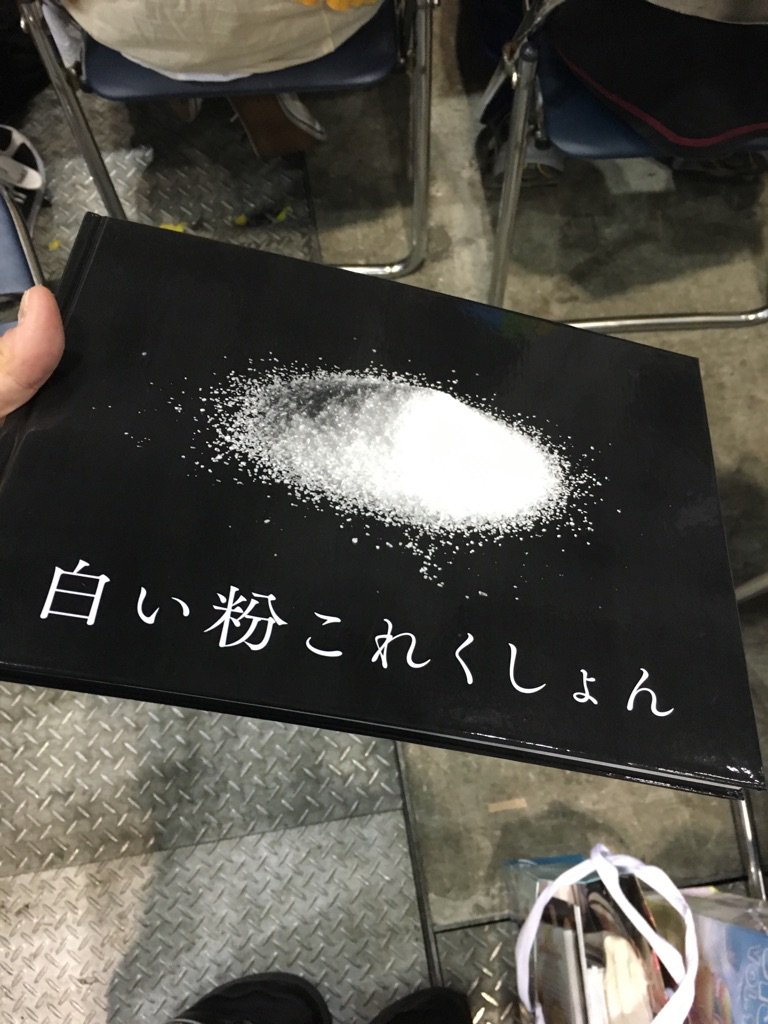 白い粉 だらけの危険な香りのする本がコミケにあった 白い粉これくしょん Togetter