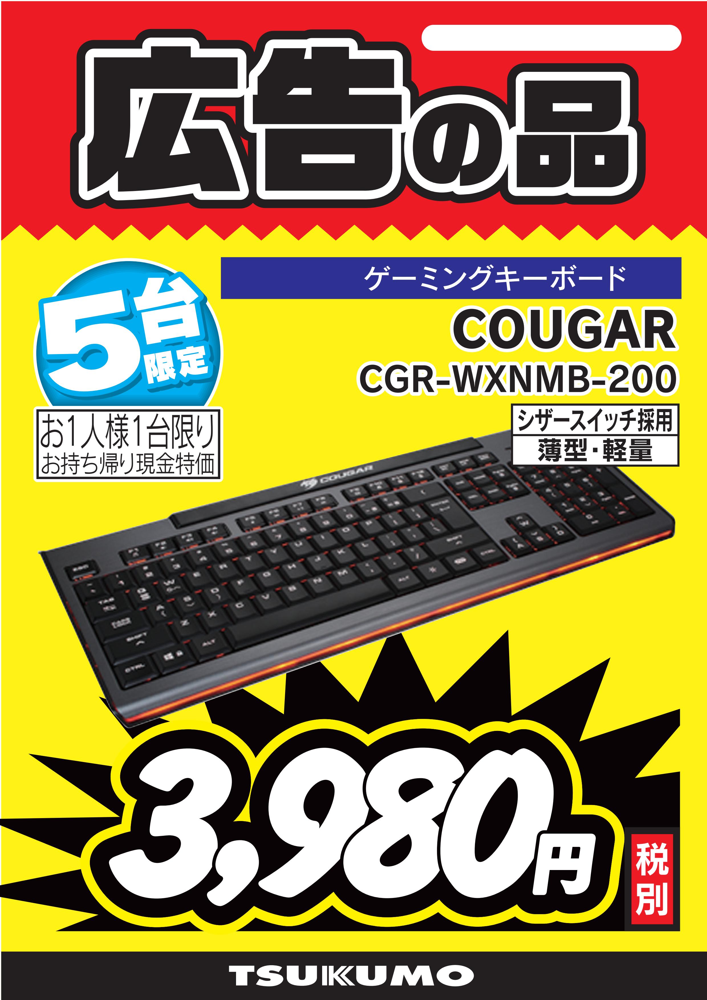 ツクモパソコン本店 本店2f 広告の品 パンタグラフ式のゲーミングキーボード Cougar Cgr Wxnmb 0が 税別3 980円 ゲーミングキーボードでパンタグラフ式のもの少なくなってきてます 特価品は数に限りがございますのでお早めに T Co