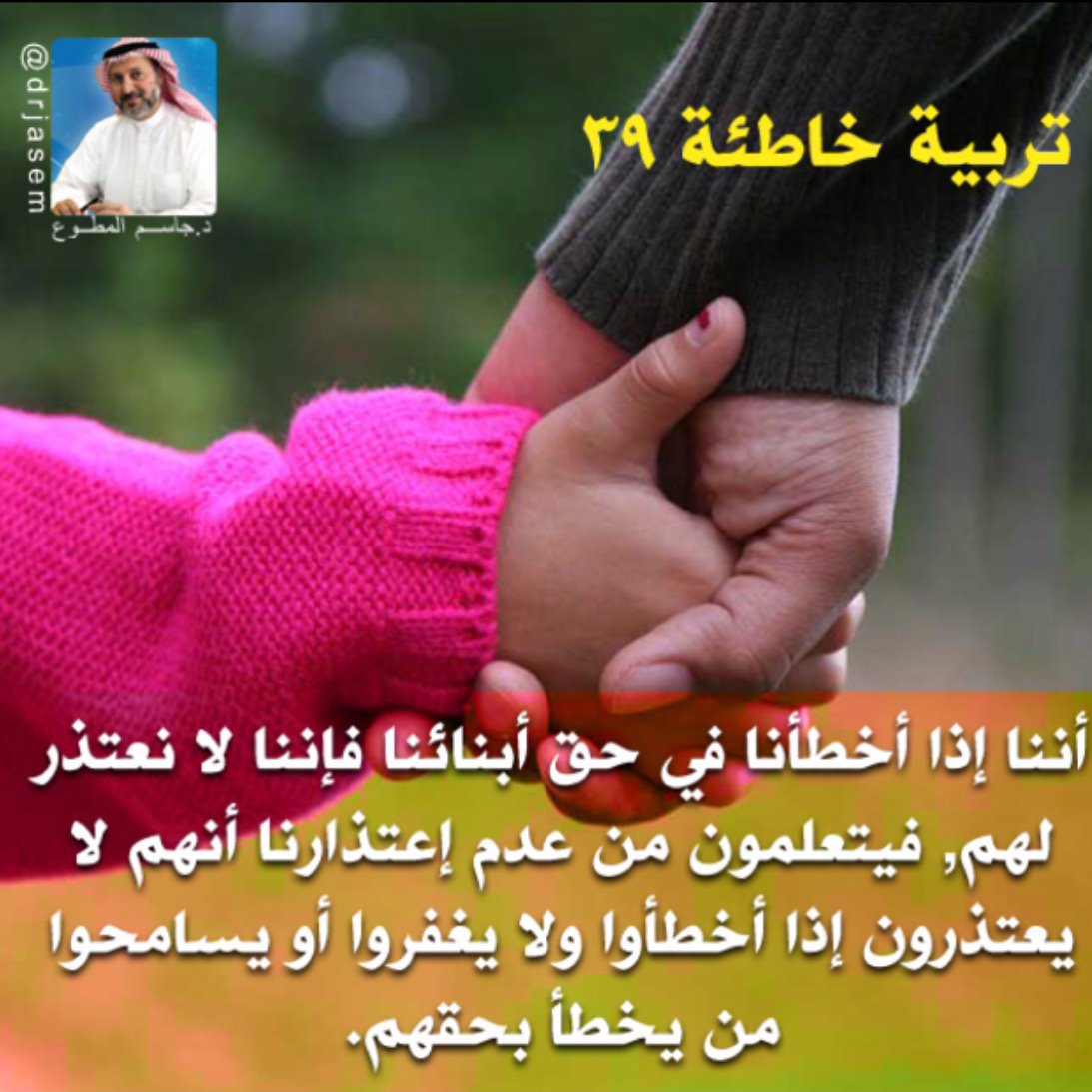 drjasem's tweet photo. سلسلة تربية خاطئة. 39 https://t.co/bfmjklWbhh