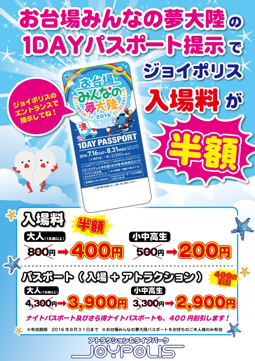 東京ジョイポリス お台場みんなの夢大陸 当日1dayパスポートご提示で東京ジョイポリスのチケットが割引に お台場を1日満喫ﾎﾟﾘっ ٩ W و T Co Jexfp8feek ジョイポリ周年 T Co I23mudor1e Twitter