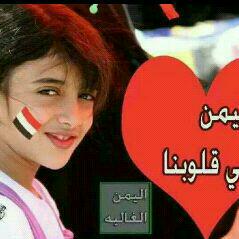 اليمن في قلوبناءاليمن مهدحضارتناءمهماتكالبوعليهالابدماتنتصر