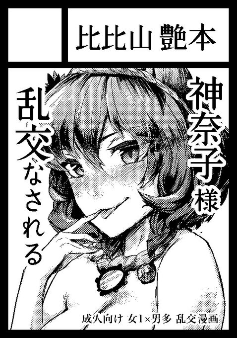 冬コミサークルカットです。
受かれば神奈子様乱交本出したいです 